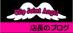 CLIP JOINT ANGEL店長ブログ